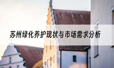 苏州绿化养护现状与市场需求分析