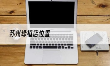 苏州绿植店位置