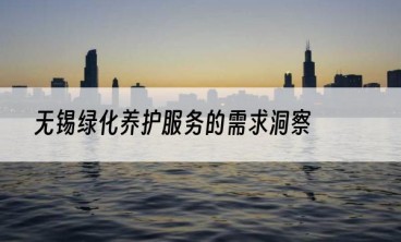 无锡绿化养护服务的需求洞察