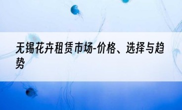 无锡花卉租赁市场-价格、选择与趋势