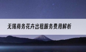 无锡商务花卉出租服务费用解析