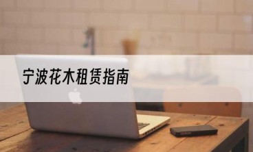 宁波花木租赁指南