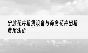 宁波花卉租赁设备与商务花卉出租费用浅析