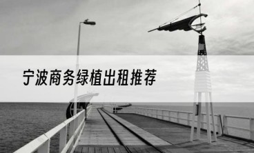 宁波商务绿植出租推荐