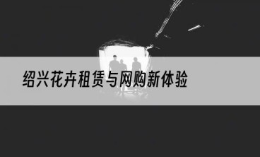 绍兴花卉租赁与网购新体验