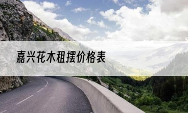 嘉兴花木租摆价格表