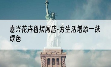 嘉兴花卉租摆网店-为生活增添一抹绿色