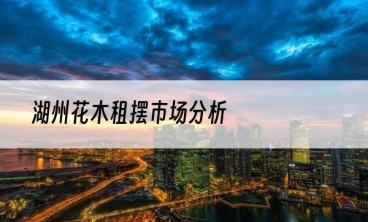 湖州花木租摆市场分析