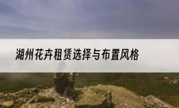 湖州花卉租赁选择与布置风格