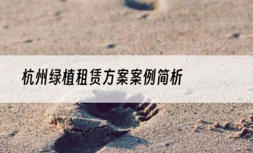 杭州绿植租赁方案案例简析