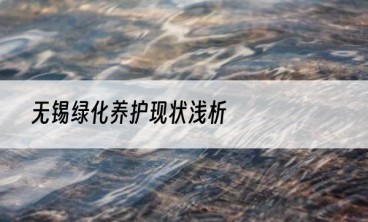 无锡绿化养护现状浅析