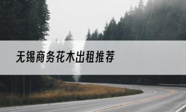 无锡商务花木出租推荐
