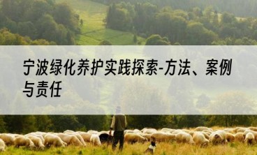 宁波绿化养护实践探索-方法、案例与责任
