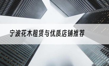 宁波花木租赁与优质店铺推荐