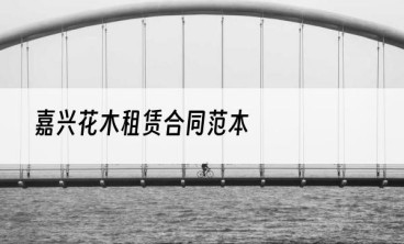 嘉兴花木租赁合同范本