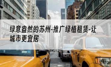 绿意盎然的苏州-推广绿植租赁-让城市更宜居