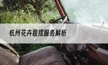 杭州花卉租摆服务解析