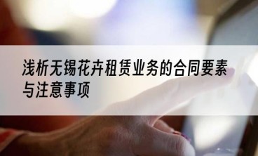 浅析无锡花卉租赁业务的合同要素与注意事项