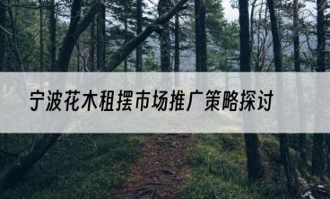 宁波花木租摆市场推广策略探讨