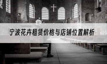 宁波花卉租赁价格与店铺位置解析