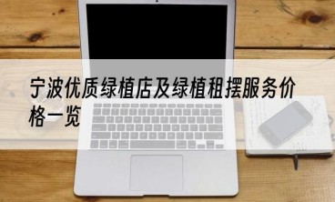 宁波优质绿植店及绿植租摆服务价格一览