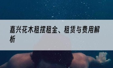 嘉兴花木租摆租金、租赁与费用解析