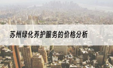 苏州绿化养护服务的价格分析