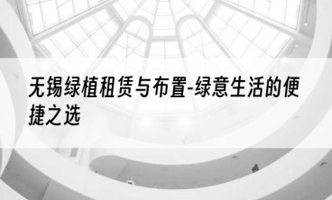 无锡绿植租赁与布置-绿意生活的便捷之选