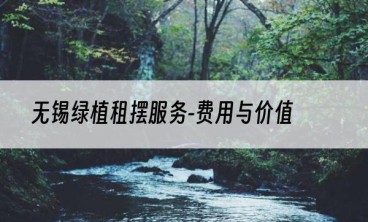 无锡绿植租摆服务-费用与价值