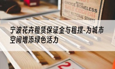 宁波花卉租赁保证金与租摆-为城市空间增添绿色活力