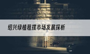 绍兴绿植租摆市场发展探析