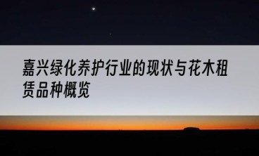 嘉兴绿化养护行业的现状与花木租赁品种概览