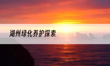 湖州绿化养护探索