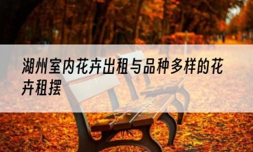 湖州室内花卉出租与品种多样的花卉租摆