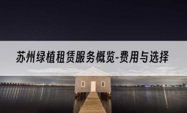 苏州绿植租赁服务概览-费用与选择