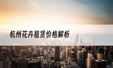 杭州花卉租赁价格解析