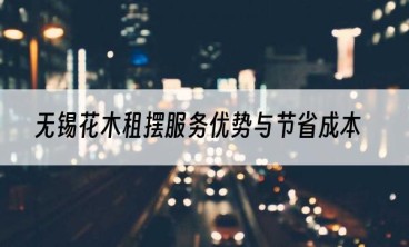 无锡花木租摆服务优势与节省成本