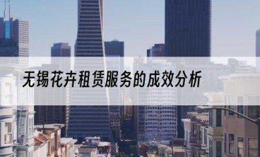 无锡花卉租赁服务的成效分析