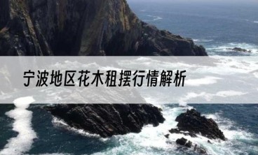 宁波地区花木租摆行情解析