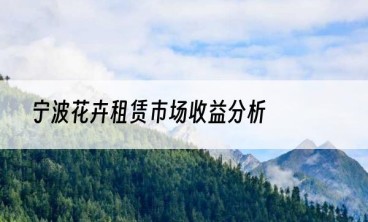 宁波花卉租赁市场收益分析