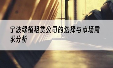 宁波绿植租赁公司的选择与市场需求分析