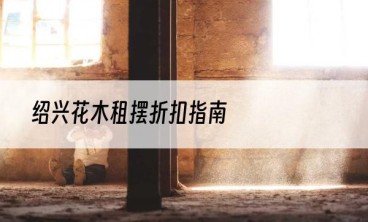 绍兴花木租摆折扣指南