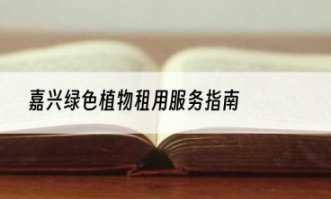 嘉兴绿色植物租用服务指南