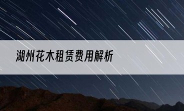 湖州花木租赁费用解析