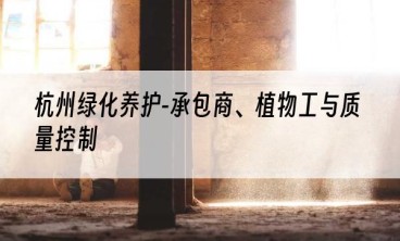 杭州绿化养护-承包商、植物工与质量控制