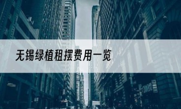无锡绿植租摆费用一览