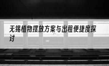 无锡植物摆放方案与出租便捷度探讨