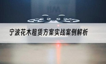 宁波花木租赁方案实战案例解析