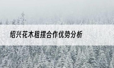 绍兴花木租摆合作优势分析
