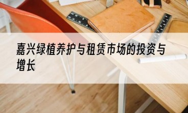 嘉兴绿植养护与租赁市场的投资与增长